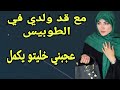 مع قد ولدي في الطوبيس 