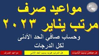 مواعيد صرف مرتبات شهر يناير 2023 , وصافي المرتب للحد الأدنى لكل درجة وظيفية