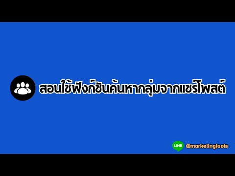 สอนใช้ฟังก์ชันค้นหากลุ่มจากแชร์โพสต์ 