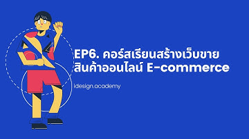 สร้างเว็บไซต์ E-Commerce EP6. วิธีการออกแบบหน้า Shop และหน้า Product Category