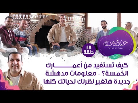 حلقة 18/كيف تستفيد من أعمارك الخمسة؟ – معلومات مدهشة جديدة هتغير نظرتك لحياتك كلها#حياة_الإحسان