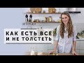 ПРАВИЛЬНЫЕ ПРИВЫЧКИ: как есть всё и не толстеть [Шпильки | Женский журнал]