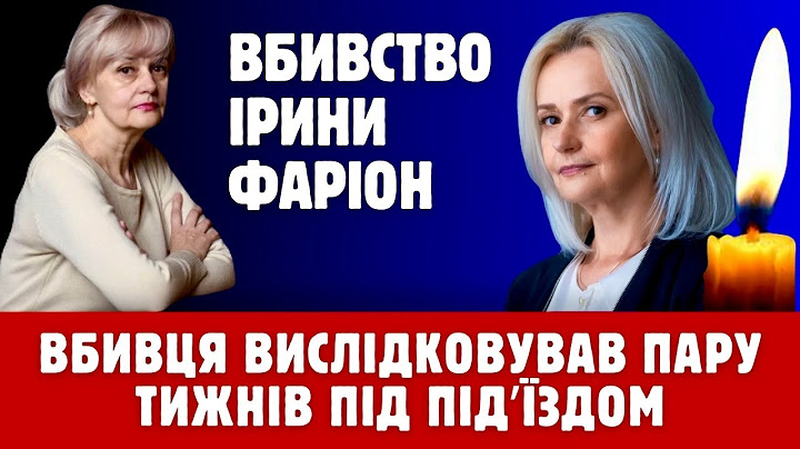 😢🕯️Вбивство Ірини Фаріон. Нападник поцілив в голову. Померла після операції в лікарні