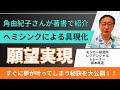 角由紀子さんが著書で紹介「ヘミシンクによる具現化」（願望実現）