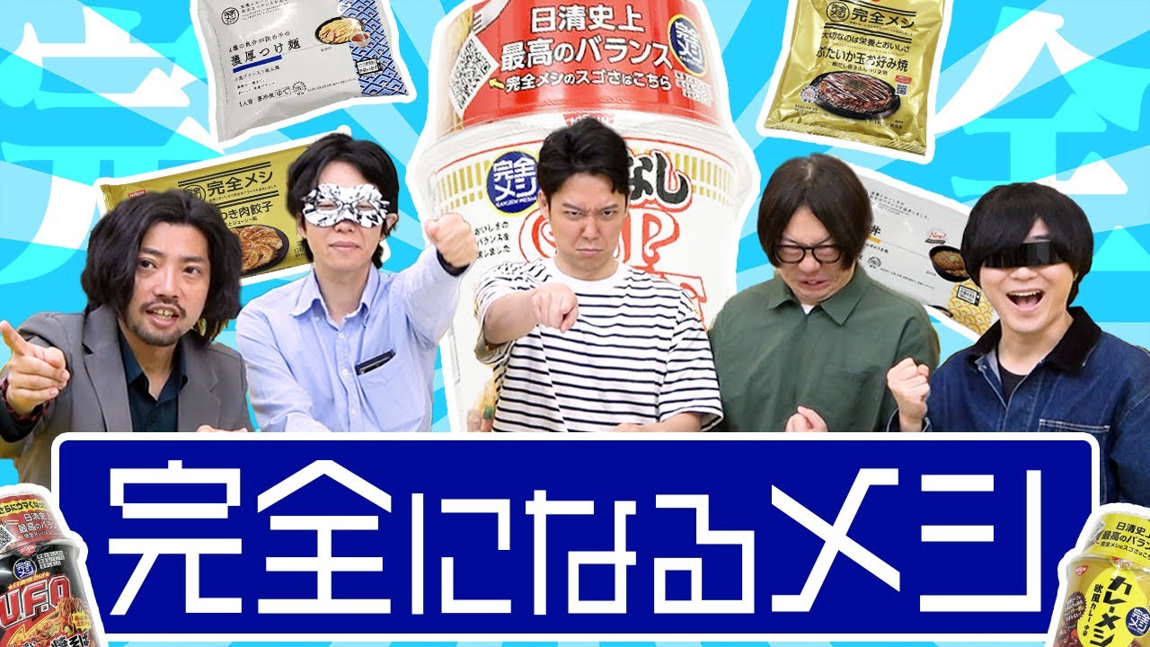【完全メシ】味がうまくて栄養もあるなんて都合のいいことあるわけねーだろ！