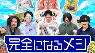 Download Lagu 【完全メシ】味がうまくて栄養もあるなんて都合のいいことあるわけねーだろ! MP3 Download Lagu 【完全メシ】味がうまくて栄養もあるなんて都合のいいことあるわけねーだろ! MP3