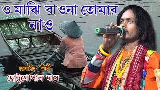 O Majhi Baona Tomar Nao Chottugopal Das Baul Vobapaglar Gan