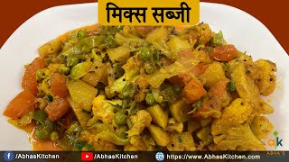 आसान मिक्स सब्जी की रेसिपी | Easy and Tasty Mix Sabzi Ki Recipe | Abha's Kitchen