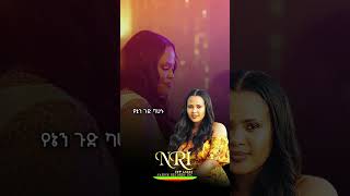 Zebiba Girma - Meyazen - ዘቢባ ግርማ - መያዜን - Ethiopian Amharic Short music 2026 (Official Video)