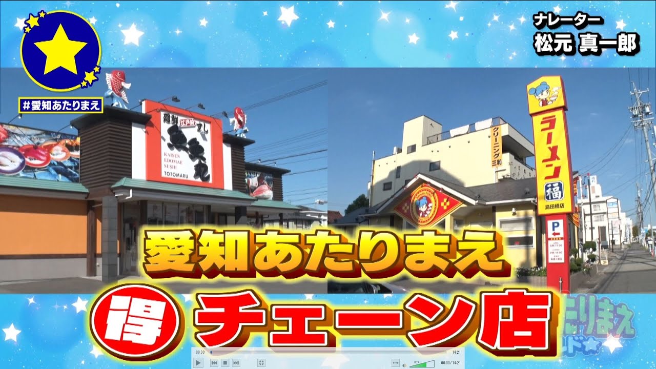 愛知大人気チェーン店 お得2連発【愛知あたりまえ】