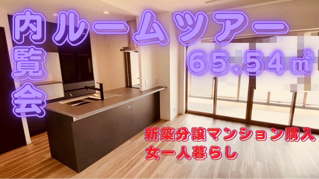 【ルームツアー】新築分譲マンション内覧会/3LDK→2LDK設計変更/一人暮らし