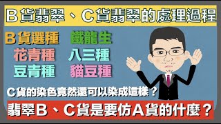 常拿來做Ｂ貨處理的翡翠原石原來是這幾種？Ｃ貨翡翠的竟然還可以染成這麼多種顏色？【珠寶鑑定小講堂】