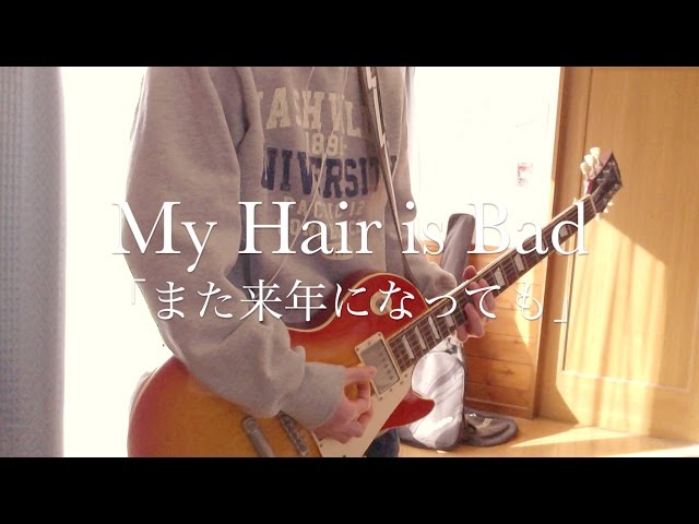 また来年になってもMy Hair is Bad