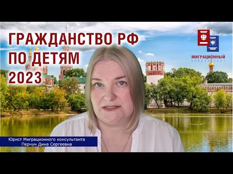 Видео: Приобретение гражданства Российской Федерации по детям - гражданам РФ