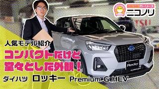 062『ダイハツ ロッキー』人気モデルレビュー - YouTube