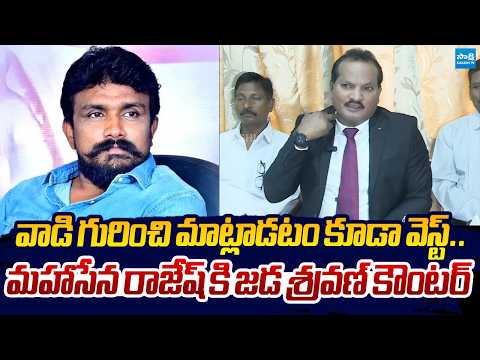 Jada Sravan Kumar Strong Counter to Mahasena Rajesh |@SakshiTVLIVE
