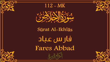 112 - سورة الاخلاص 💚 | فارس عباد
