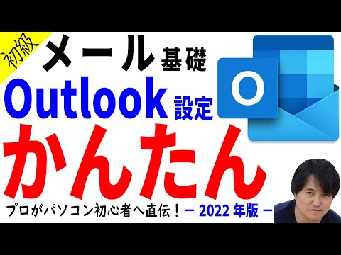 【メール設定】メールの基礎とOutlookのメール設定について初心者向けに徹底解説