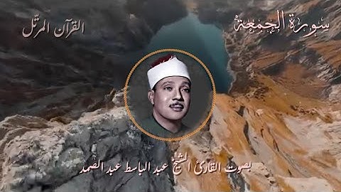 سورة الجمعة عبد الباسط عبد الصمد