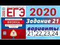 ЕГЭ ПО ФИЗИКЕ 2020 Демидова | Задание №21 | Разбор заданий