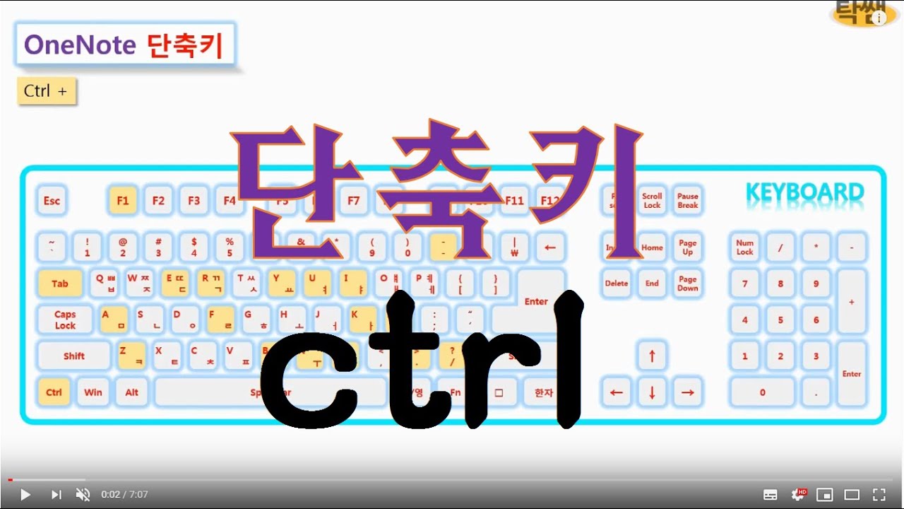 10교시.원노트 단축키 2편 Ctrl 키 활용하기2 원노트2016 원노트강의 원노트강좌 오피스365단축키