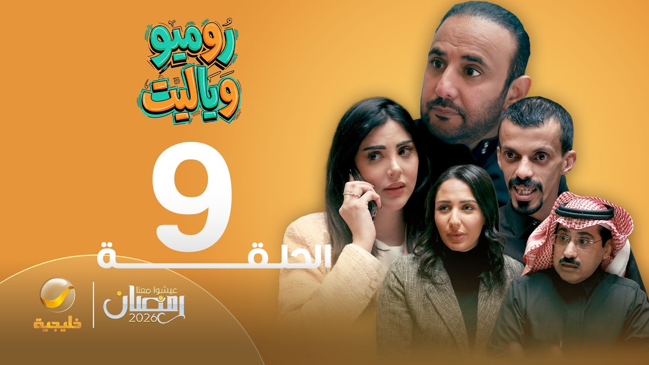 روميو وياليت - الحلقة 9