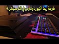 طريقة ربط الماوس و الكيبورد في البلايستيشن 4 بطرية سهلة