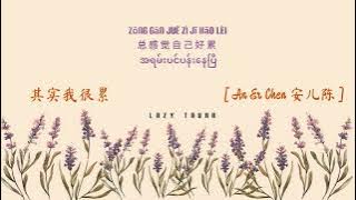 其实我很累 တကယ်တော့ ငါအရမ်းပင်ပန်းတယ် || An Er Chen 安儿陈 [MMSUB/ENGSUB]