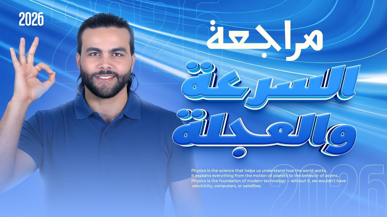 مراجعة السرعه و العجله ـ مراجعه الفصل الثاني فيزياء تانيه ثانوي ٢ث|متبقاش جهاز