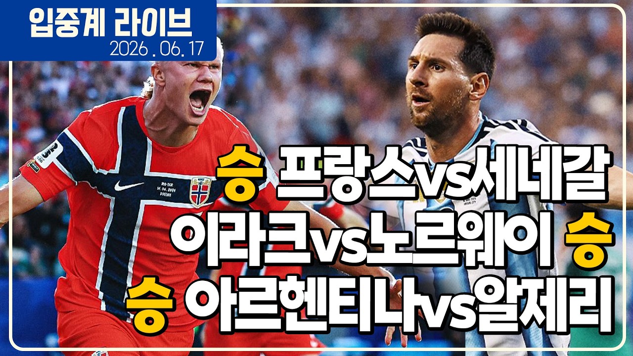 (실시간) 축구의 신 메시를 추앙하라!!! 미친 해트트릭!!! 월드컵 첫 출전 홀란 2골 폭발! 음바페도 멀티골! [프랑스vs세네갈][노르웨이vs이라크][아르헨티나vs알제리]