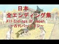 日本 全エンディング集 All Endings Of Japan 【古代編】【人類誕生~飛鳥時代】