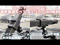 DJI Pocket 2の車載の最適なセッティングが判明！大事なのは「ワイコンの有無」と「角度」