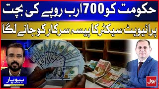 Private Sector Money Go to Government | Government Saves Rs 700 billion | Breaking News