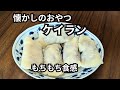 【懐かしのおやつ】もちもち食感のケイラン|子供の頃を思い出す素朴な美味しさ