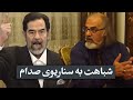 مهدی مطهرنیا شباهت به سناریوی صدام 
