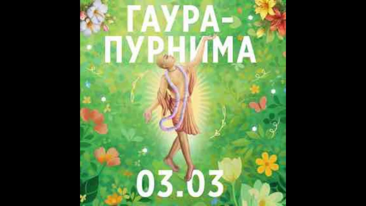 Гаура-Пурнима - 3 марта 2026 г. | KRISHNA центр