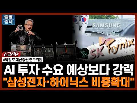 AI 투자 수요 예상보다 강력…"삼성전자·하이닉스 비중확대" | #엔비디아 #삼성전자 #SK하이닉스 #AI반도체