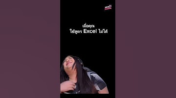 ก็ใส่ตามสูตรแล้วนะ Error ได้ไงอะ นอยด์อะ 🤪  #excel #memes #techninja