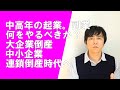 中高年の起業、副業でやるべき事。大企業連続倒産、中小企業半分廃業時代へ