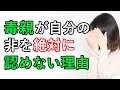 毒親は何故謝らないのか？毒親が自分の非を絶対に認めない驚きの理由