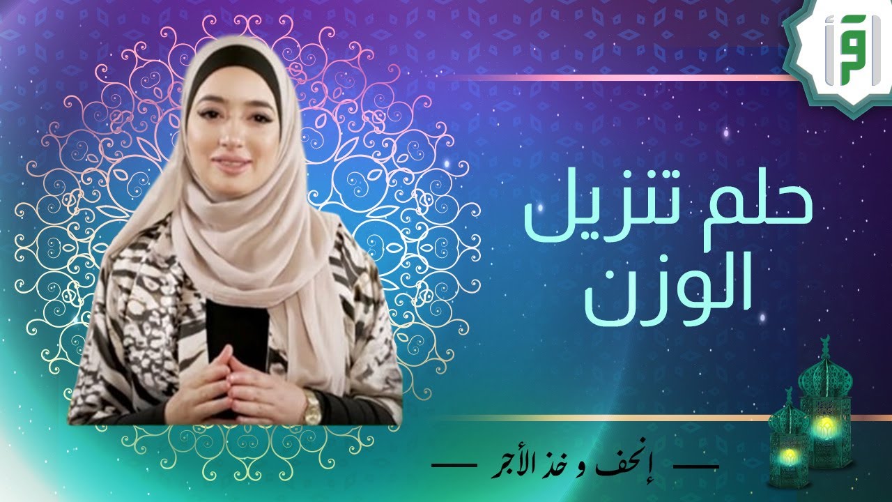 حلم تنزيل الوزن | منى اليسير | إنحف و خذ الأجر