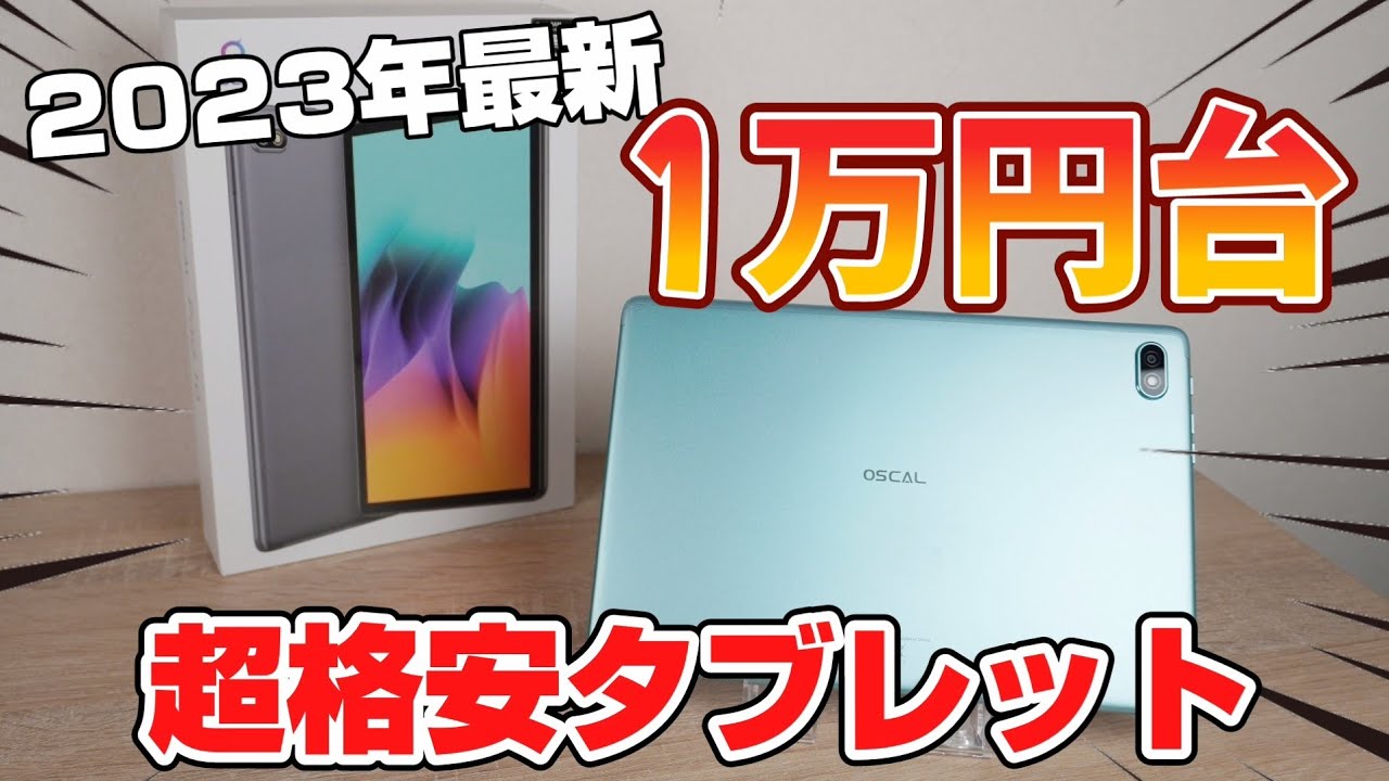 2023年最新が1万円台！超格安10インチタブレット！OSCAL Pad10を開封