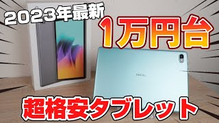 2023年最新が1万円台！超格安10インチタブレット！OSCAL Pad10を開封レビュー！！