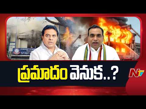 Political Row Erupts Over FSL Fire Accident | KTR | Chamala Kiran Kumar Reddy | NTV Telugu - NTVTELUGU