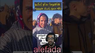 الشناقة لمفرعنين لبكا وشكا كيما درتي معاهم موشكيلة ههههه