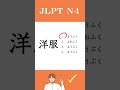 【JLPT N4】Practice Test #learnjapanese #jlpt #shorts #languagelearning