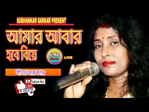 AMAR ABAR HOBE BIYE||NEW FOLK SONG--FOCUS FOLK BAND NIGHT--BY~~~GITA SARKAR