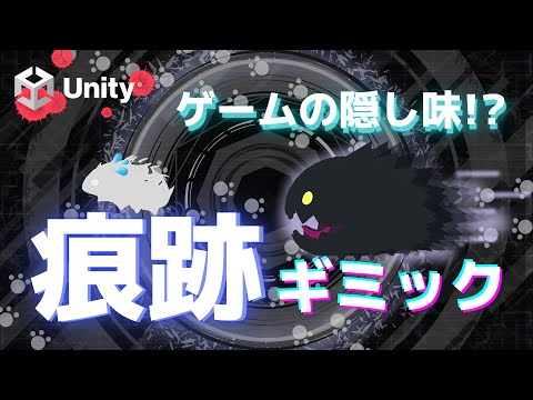 【Unityチュートリアル】意外と使える！？遊びや表現の幅を広げる”痕跡ギミック”の作り方と活用方法【#ゆっくり解説】#Unity #チュートリアル
