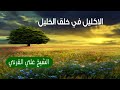 الاكليل في خلق الخليل الشيخ علي القرني