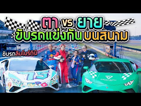 ตา VS ยาย แข่ง Lambo ในสนามระดับโลก!! (SPD)